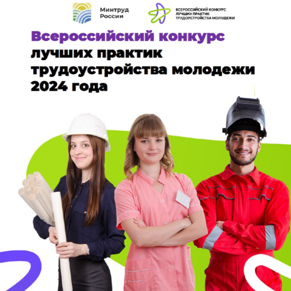 Стартовал Всероссийский конкурс лучших практик трудоустройства молодежи 2024 года