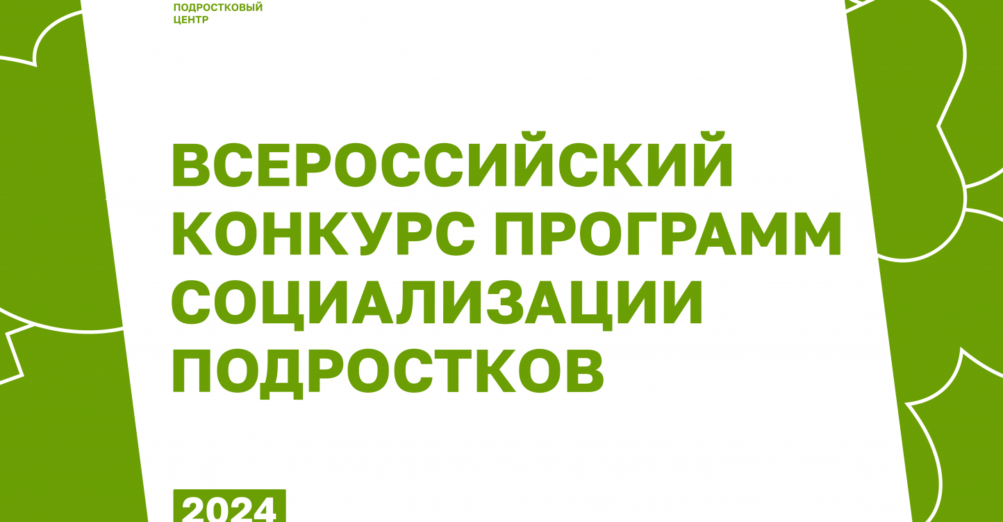 Объявлен второй этап приема заявок на Всероссийский конкурс программ социализации подростков