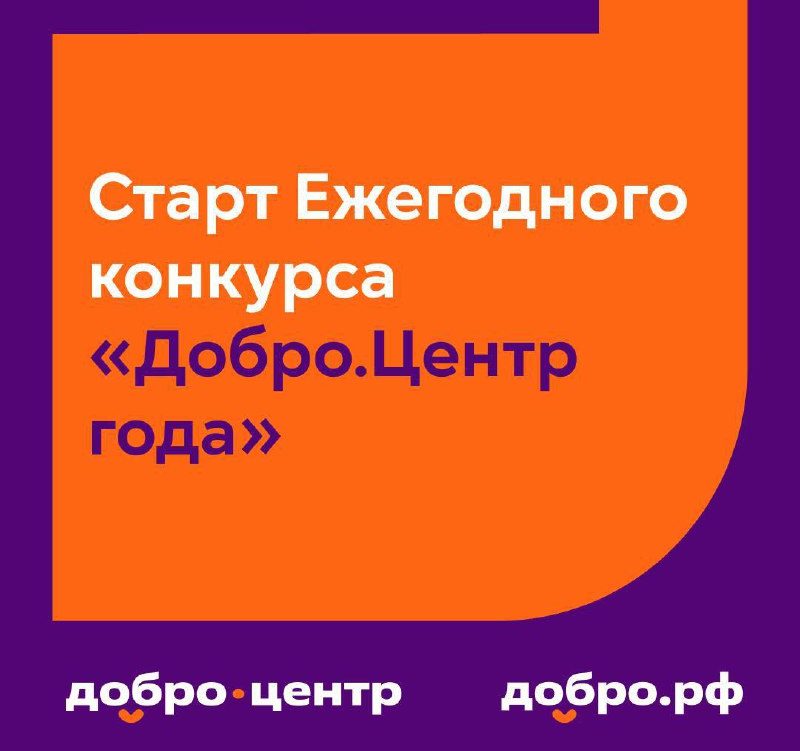 Стартует Ежегодный конкурс «Добро.Центр года»