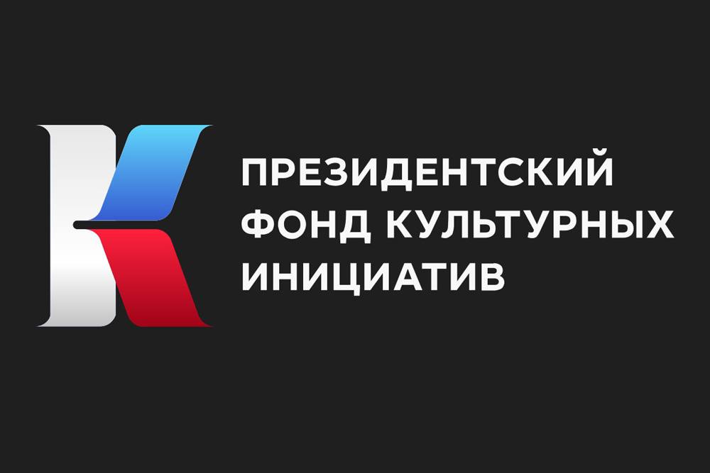 Президентский фонд культурных инициатив открывает новую заявочную кампанию