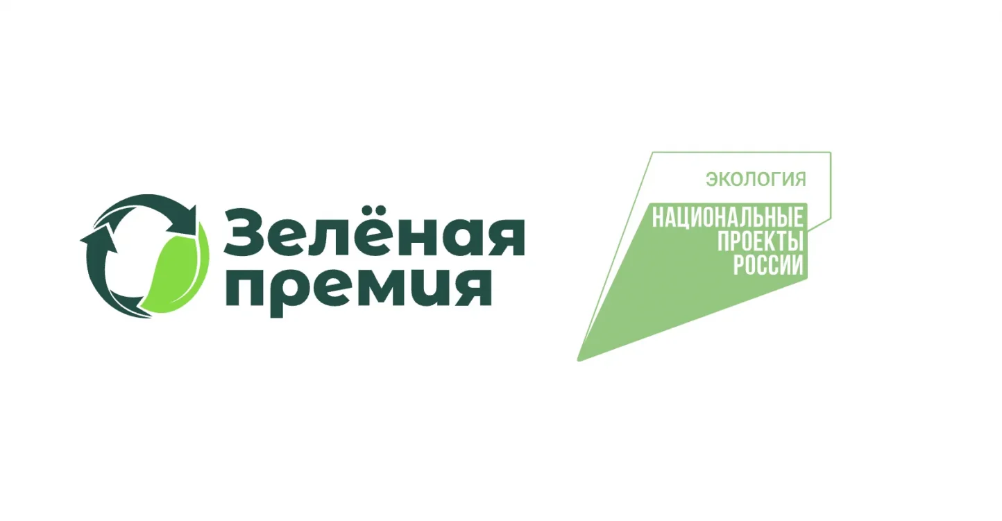 Зеленая Премия ППК «РЭО»: заявите о своем экологическом проекте и получите поддержку