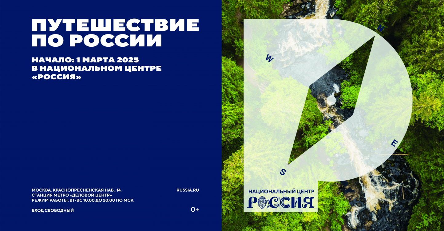 В марте 2025 года в Национальном центре «Россия» стартует масштабный проект «Путешествие по России»