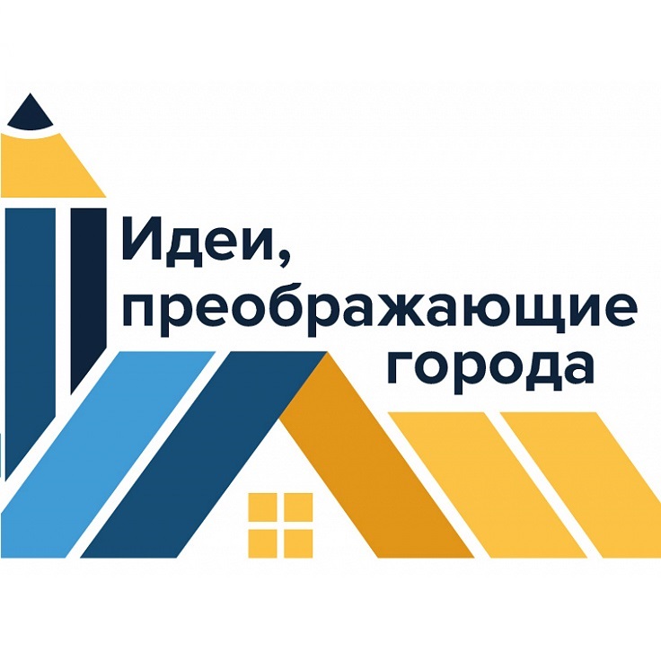 Открыт приём заявок на Всероссийский конкурс молодых архитекторов и урбанистов «Идеи, преображающие города»
