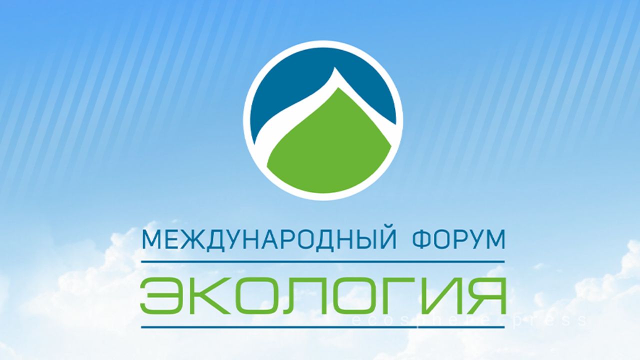 XVI Международный форум «Экология» пройдёт в Москве 5 июня