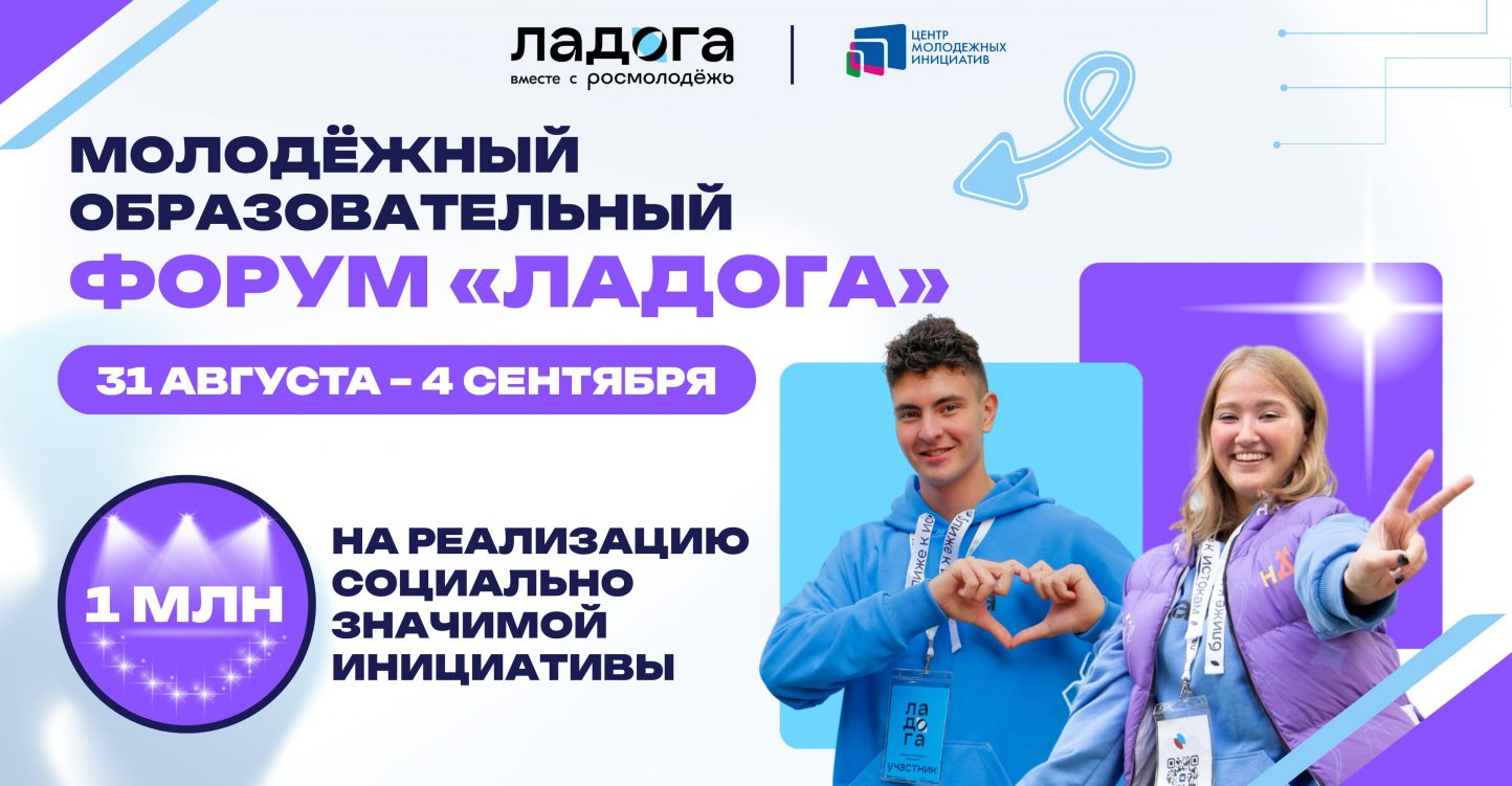 Открыт приём заявок на форум «Ладога» 2025