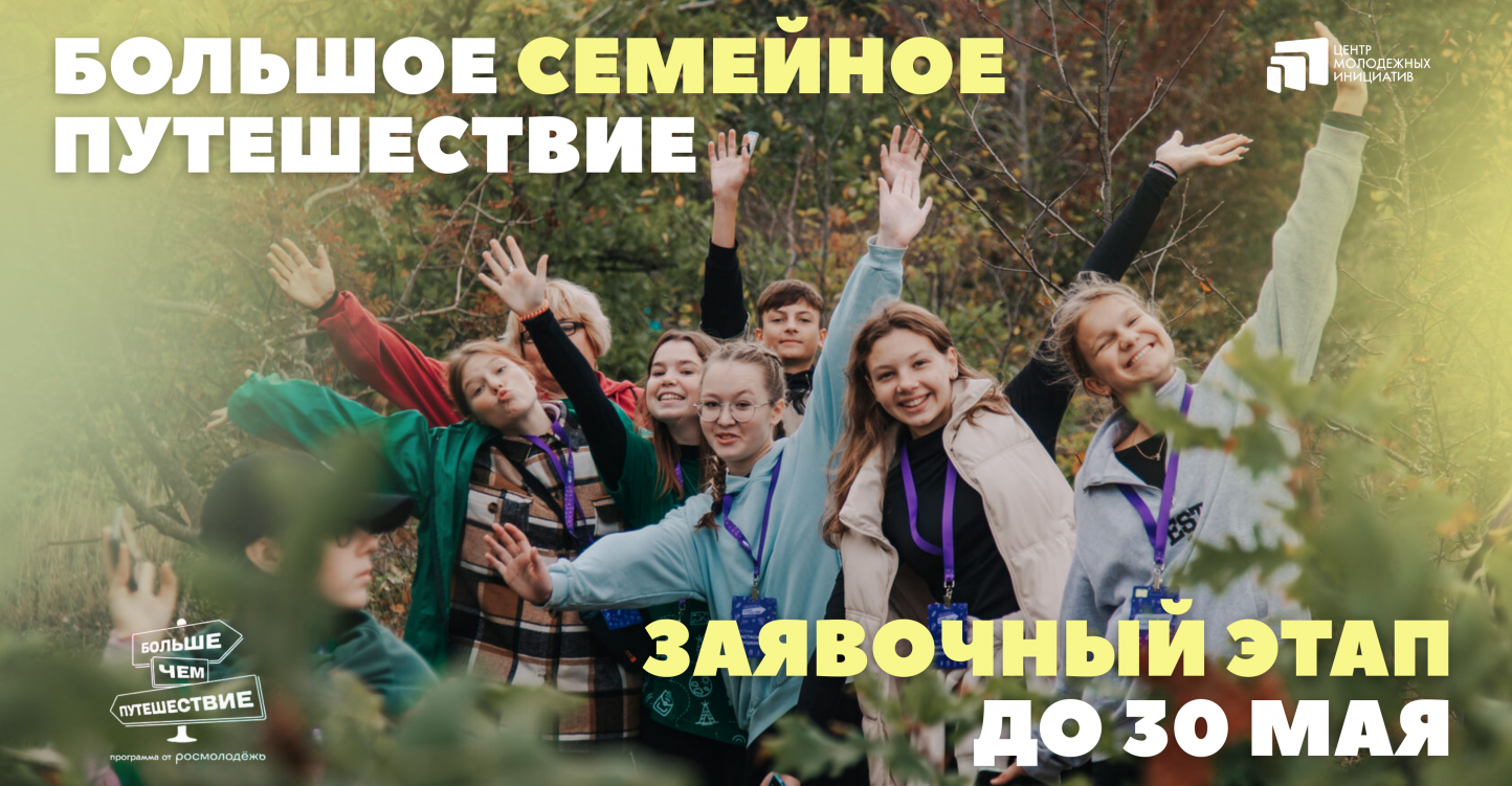 Открыт приём заявок на участие в проекте «Большое семейное путешествие»