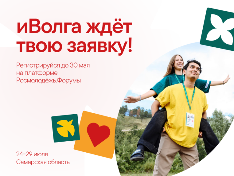 В Самарской области пройдёт молодёжный форум ПФО «иВолга»