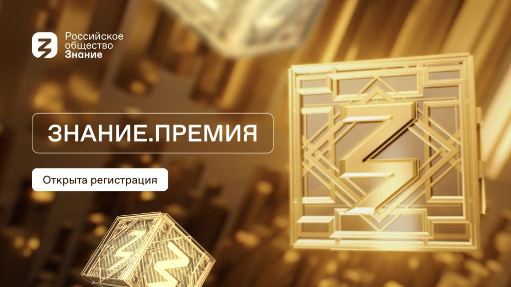 Знание.Премия 2025: стартовала заявочная кампания главной просветительской награды страны