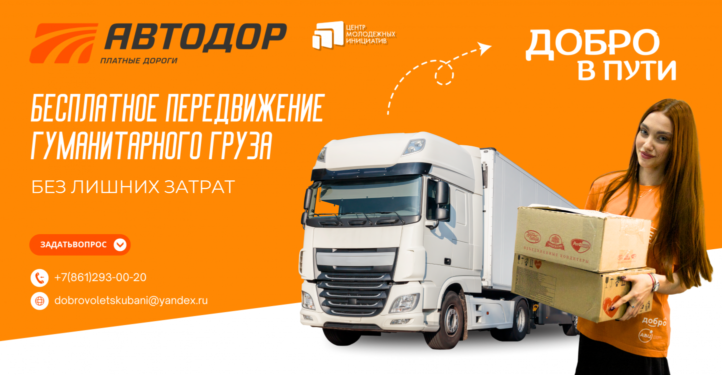 Упрощение логистики гуманитарной помощи: волонтёры продолжают использовать платные дороги безвозмездно