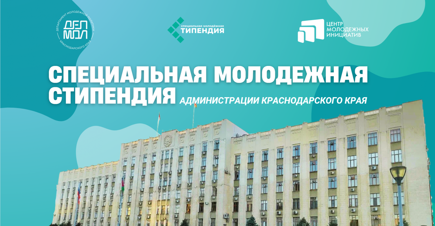Специальная молодежная стипендия Администрации Краснодарского края