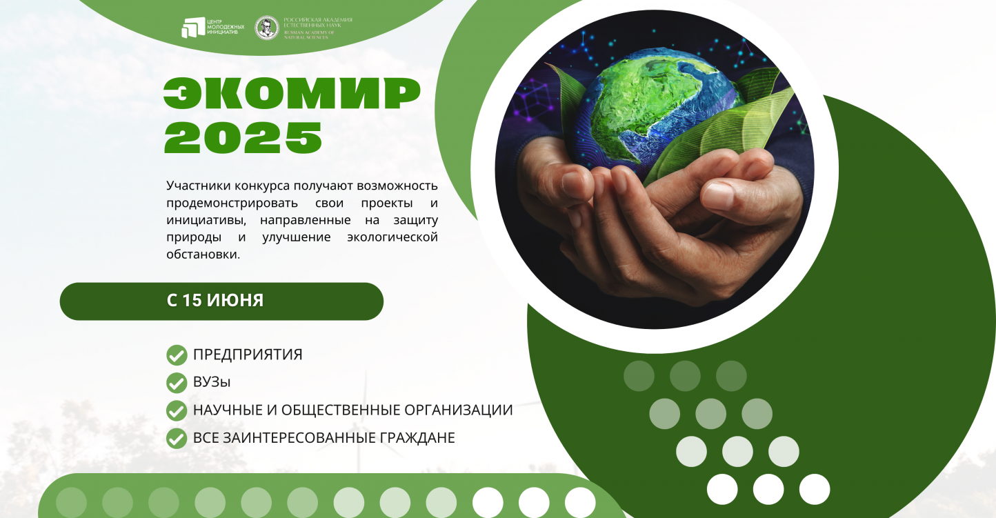 Стартовал Международный экологический конкурс «ЭкоМир-2025»