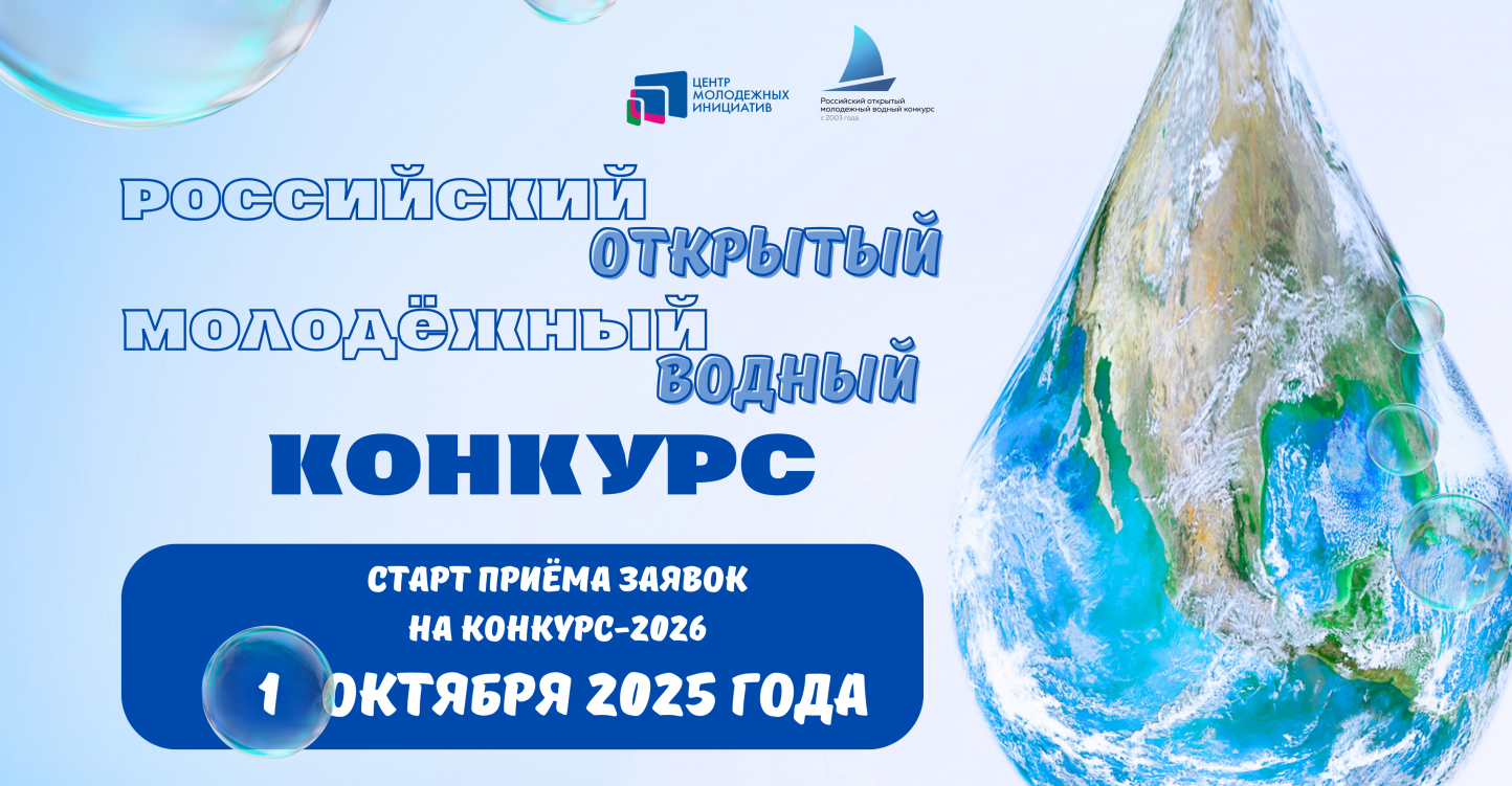 Российский открытый молодёжный водный конкурс — уникальная площадка для юных исследователей!