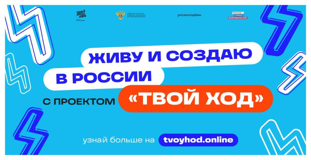 Стартовал прием заявок на участие во Всероссийском конкурсе «Твой Ход»