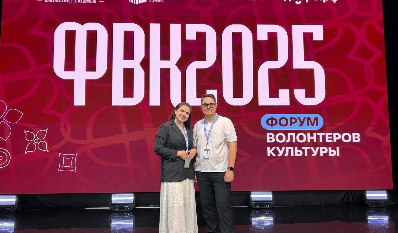 Всероссийский форум волонтеров культуры 2025