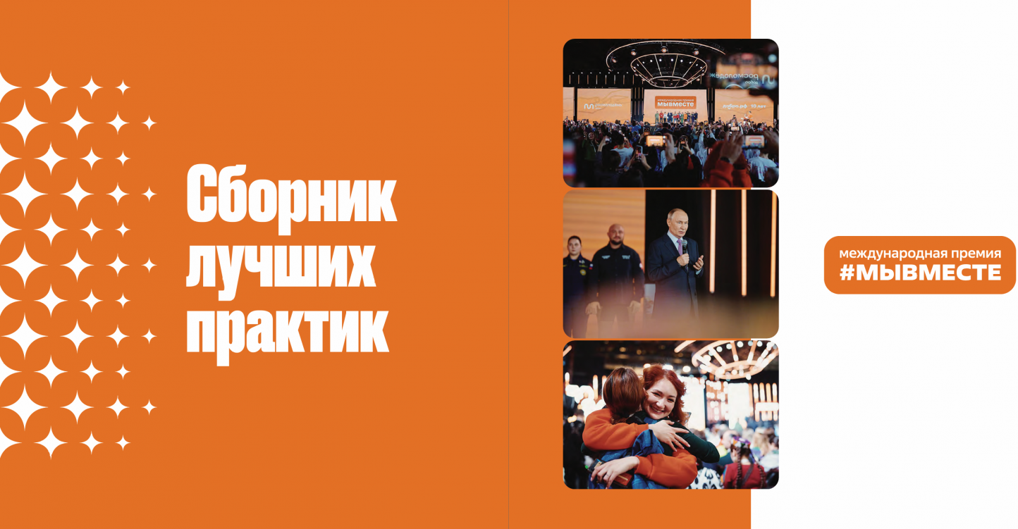Проекты кубанцев вошли в сборник лучших практик премии #МЫВМЕСТЕ!
