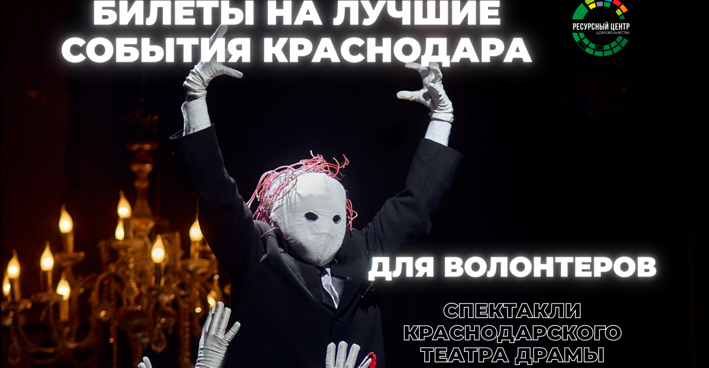 Волонтерам — билеты на лучшие события Краснодара!