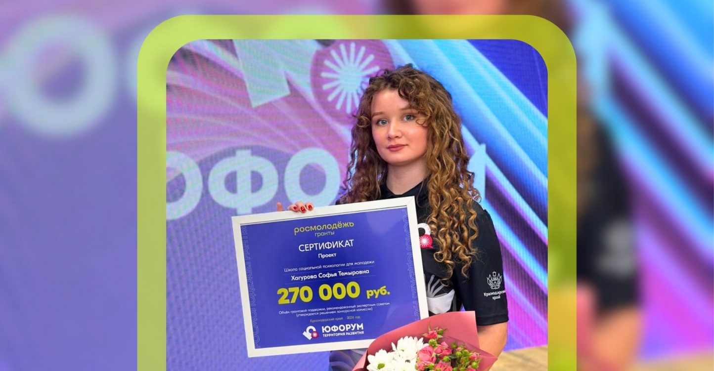 «Школа социальной психологии для молодёжи»: проект Софьи Хагуровой