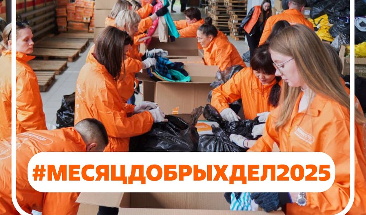 В России продолжается «Месяц Добрых дел» — важная часть Международного форума гражданского участия «МЫВМЕСТЕ».