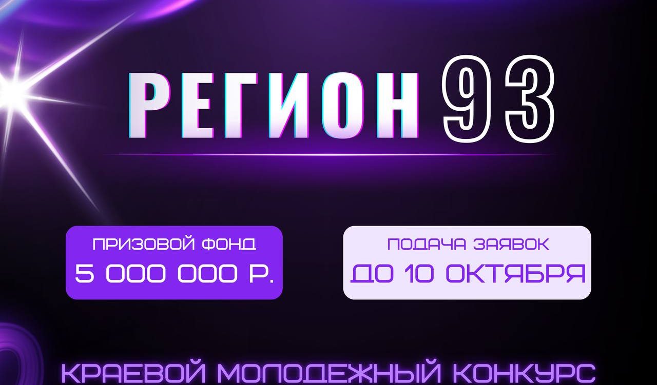 Краевой молодежный конкурс социально значимых проектов «Регион 93» завершен!
