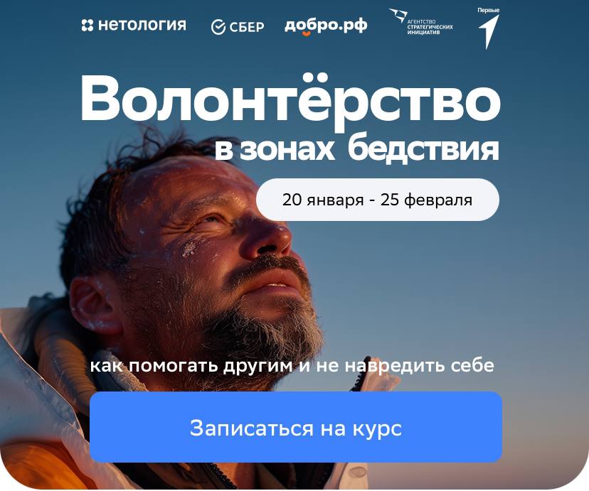 Бесплатный курс для волонтёров в ЧС: «Основы волонтёрства в ЧС — как помогать другим без вреда себе»