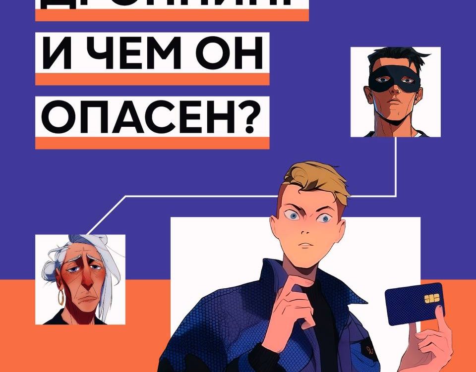 Дроппинг: как не стать соучастником преступления