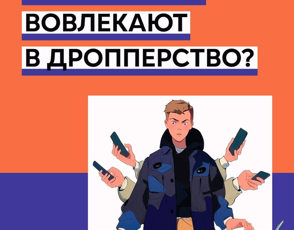 #АнтиДроп: как мошенники вовлекают в дропперство