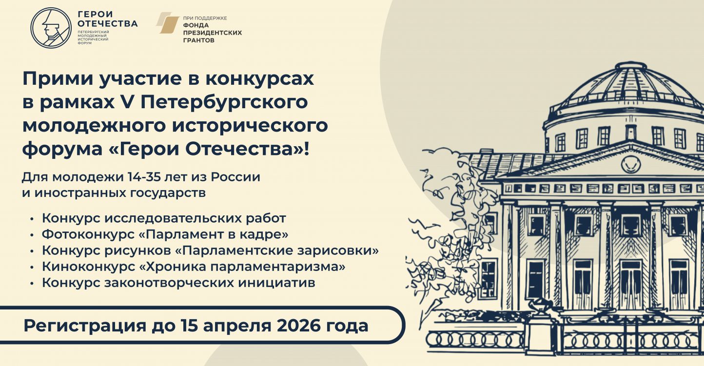 Открыта регистрация на конкурсы в рамках V Петербургского молодёжного исторического форума «Герои Отечества»