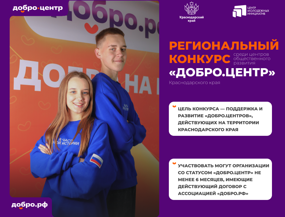 Старт регионального конкурса среди центров общественного развития «Добро.Центр» Краснодарского края!