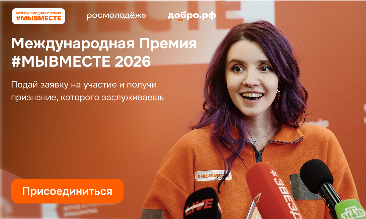 Мы разные, но #МЫВМЕСТЕ: стартовал 6 сезон Международной Премии #МЫВМЕСТЕ