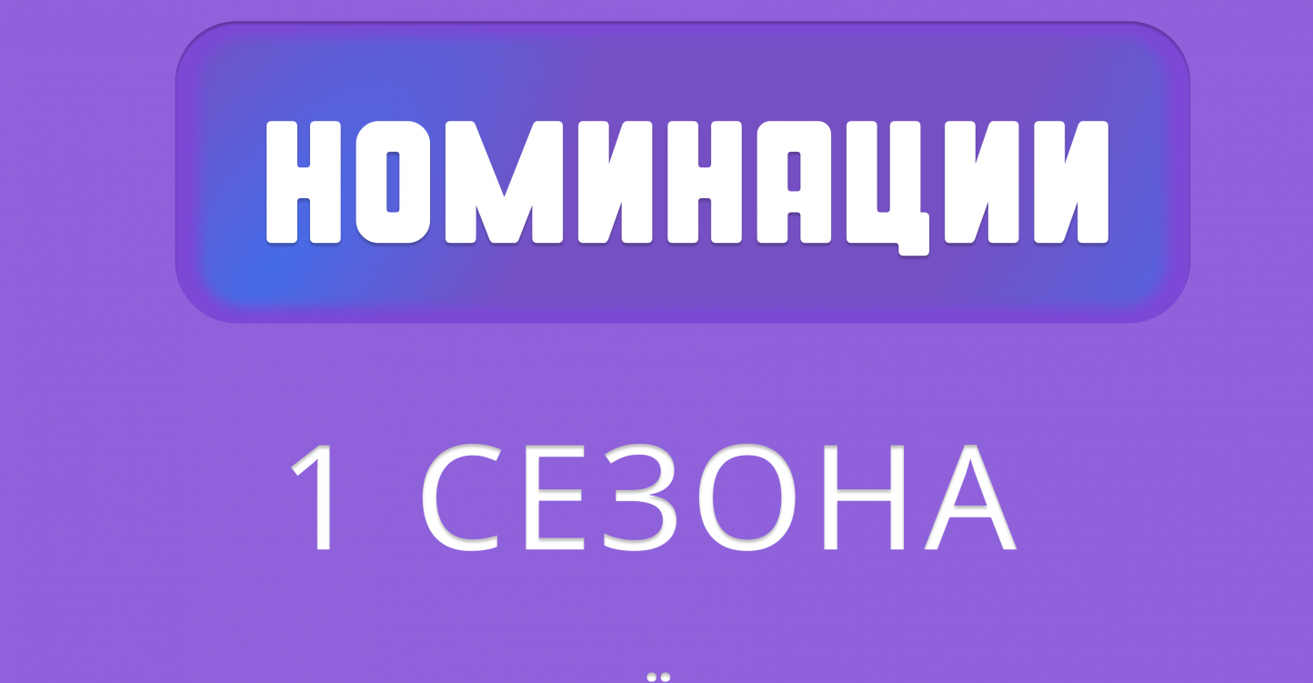 18 номинаций, в которых твоя идея может победить!