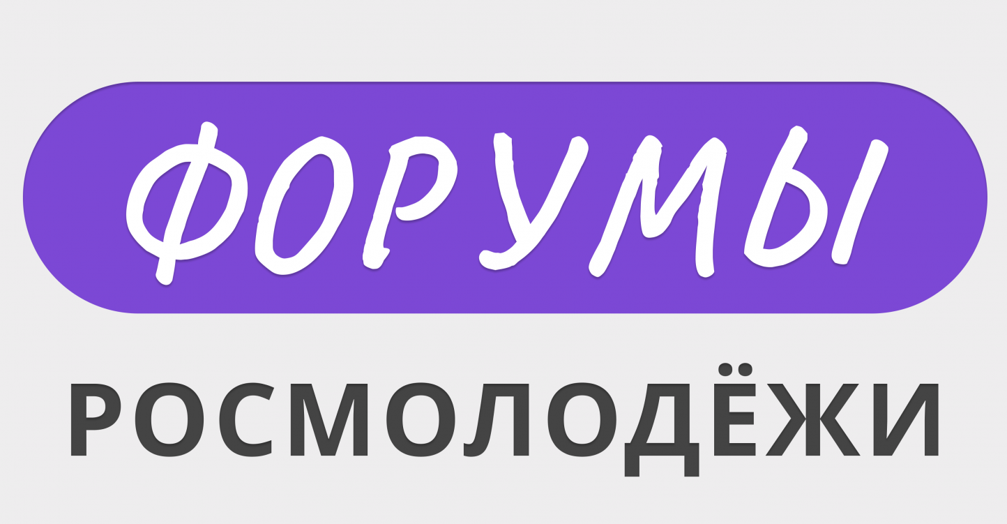 Выбирай свою смену на форумах Росмолодёжи — 2026!