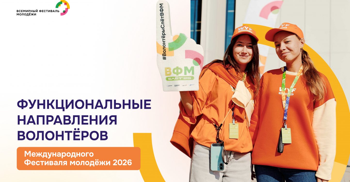Функциональные направления волонтеров Международного фестиваля молодежи — 2026!