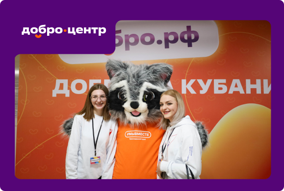 Две организации Краснодарского края получили допуск к статусу «Добро.Центр»
