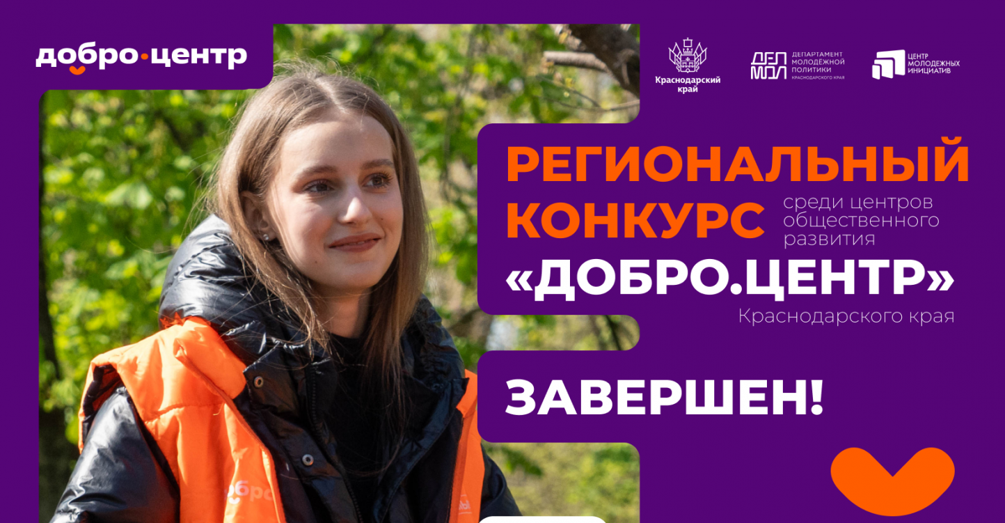 Региональный конкурс среди центров общественного развития «Добро.Центр» Краснодарского края завершен