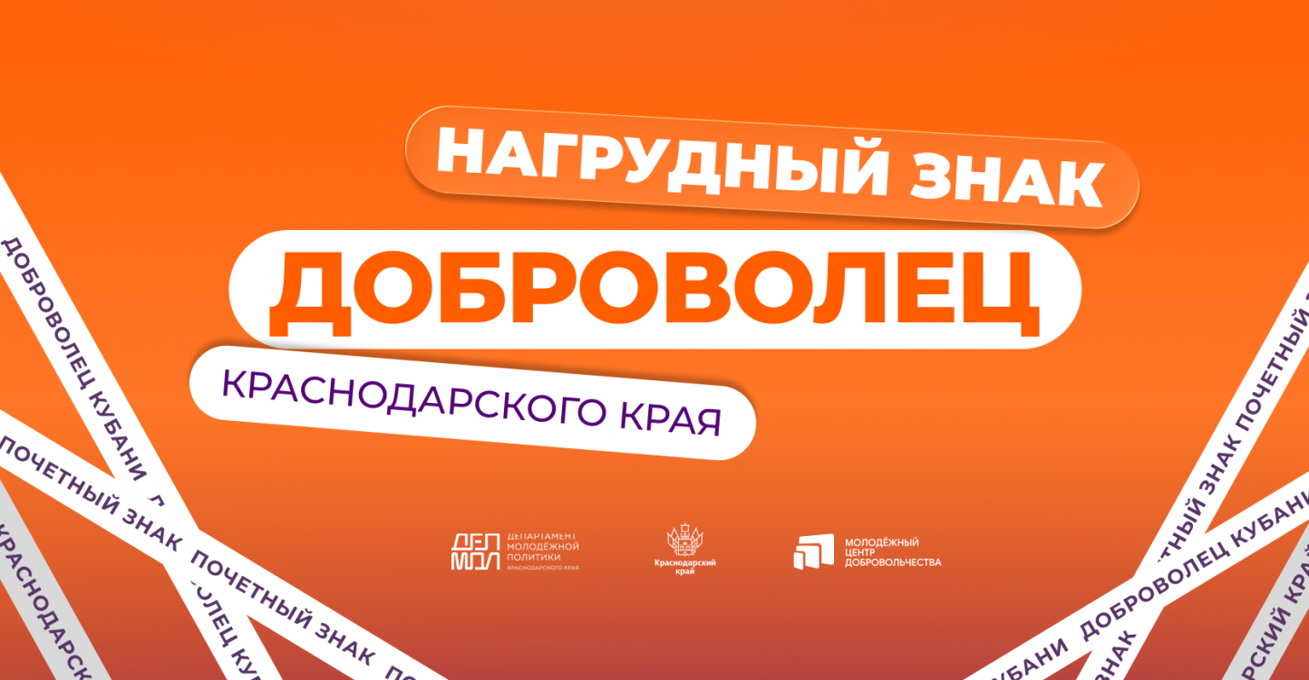Стартовал прием заявок на награждение знаком «Почетный доброволец (волонтер) Краснодарского края»